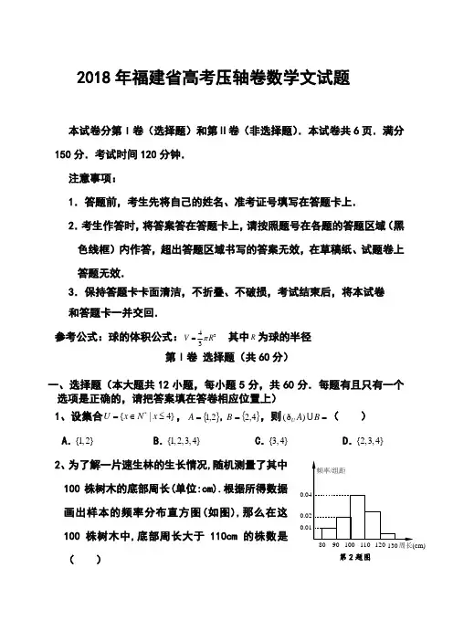 2018年福建省高考压轴卷文科数学试题及答案 精品