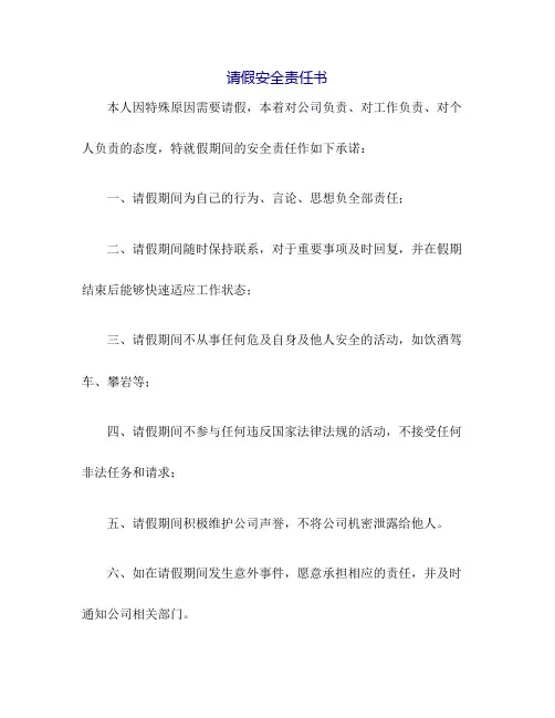 请假安全责任书