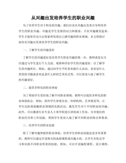 从兴趣出发培养学生的职业兴趣