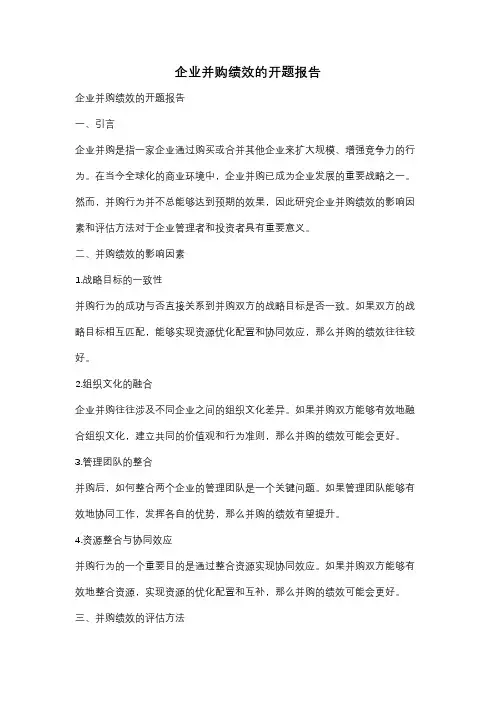企业并购绩效的开题报告