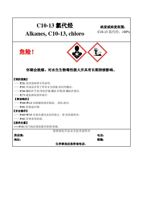 C10-13 氯代烃-危险化学品安全标签