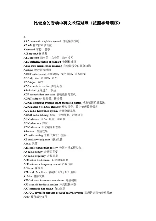 比较全的音响中英文名词术语对照(按照字母顺序)