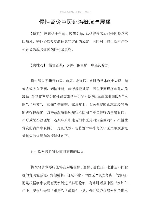 慢性肾炎中医证治概况与展望参考模板