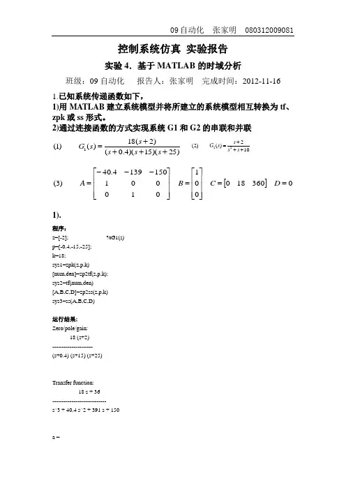 控制系统matlab仿真实验报告4