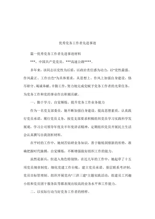 优秀党务工作者先进事迹