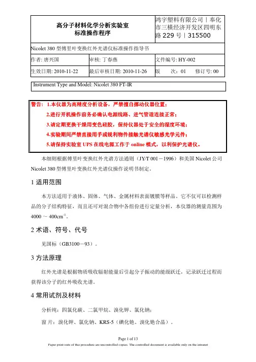 Nicolet 380 型傅里叶变换红外光谱仪标准操作指导书(SOP)