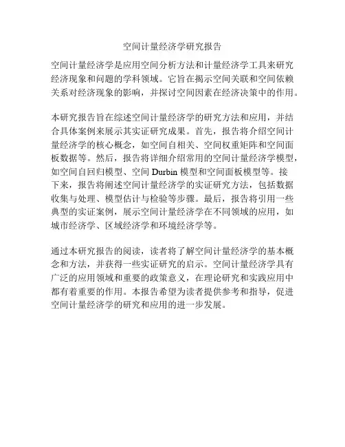 空间计量经济学研究报告