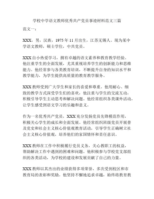学校中学语文教师优秀共产党员事迹材料范文三篇
