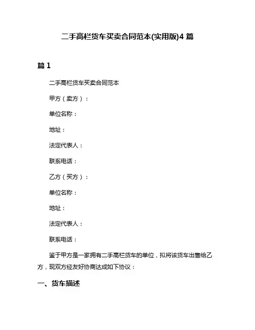 二手高栏货车买卖合同范本(实用版)4篇