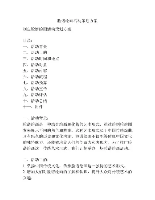 脸谱绘画活动策划方案