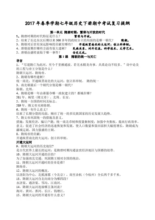 新人教版七年级历史下册期中考试复习提纲