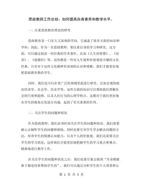 思政教师工作总结：如何提高自身素养和教学水平