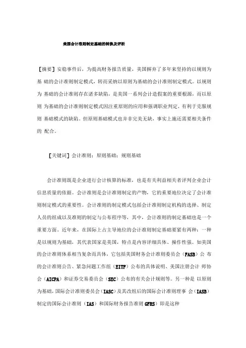 美国会计准则制定基础的转换及评析