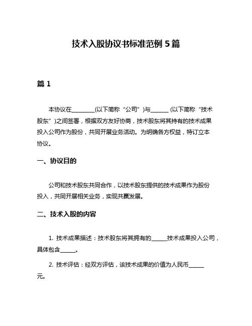 技术入股协议书标准范例5篇