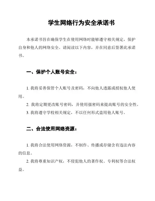 学生网络行为安全承诺书