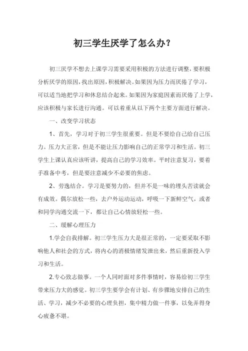 初三学生厌学了怎么办？