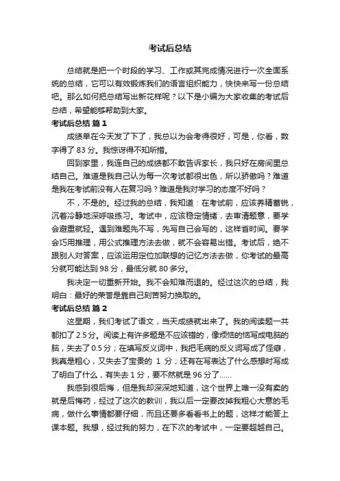 考试后总结（精选38篇）