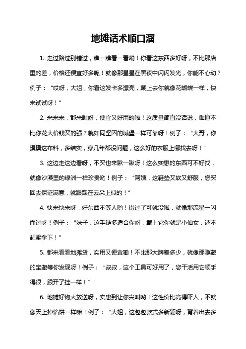 地摊话术顺口溜