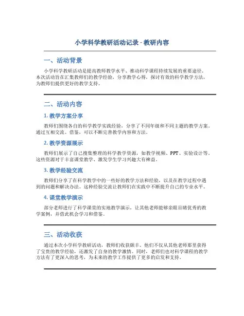 小学科学教研活动记录教研内容