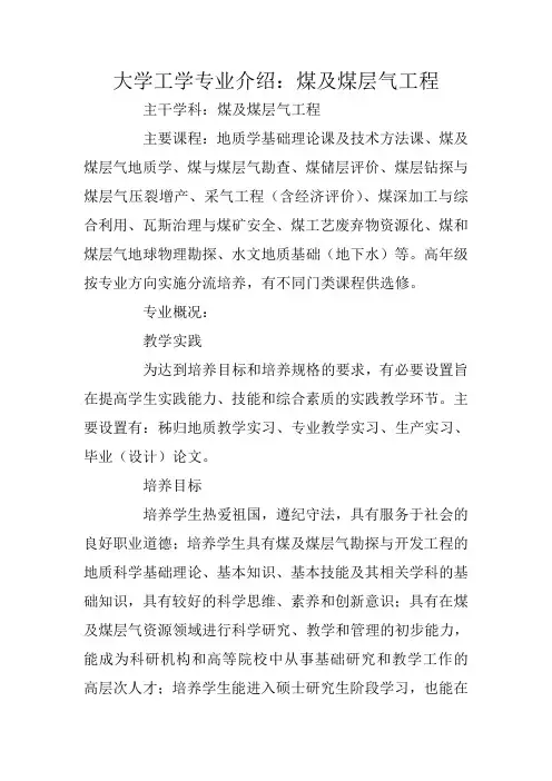 大学工学专业介绍：煤及煤层气工程