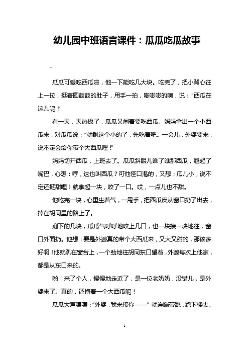 幼儿园中班语言课件：瓜瓜吃瓜故事