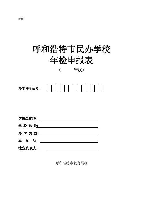 民办办学机构年检表格样表