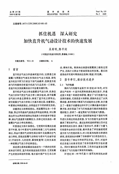 抓住机遇深入研究加快直升机气动设计技术的快速发展