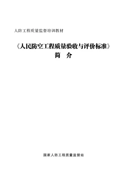 《人防工程质量验收与评价标准》简介