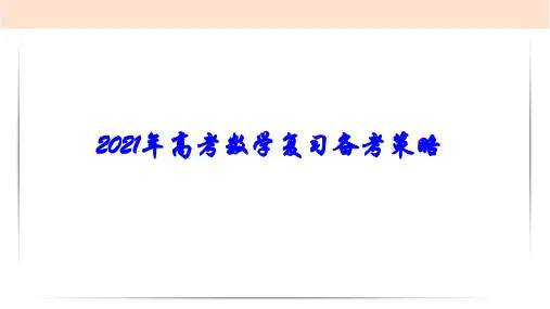 2021年高考数学复习备考策略