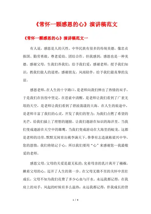 《常怀一颗感恩的心》演讲稿范文