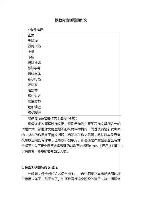以教育为话题的作文