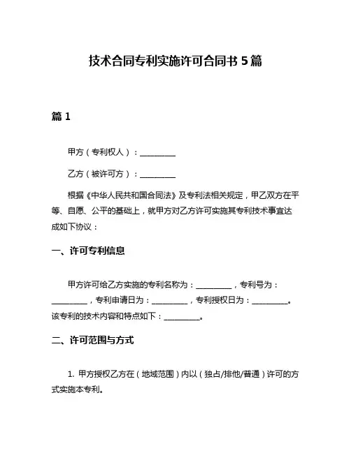 技术合同专利实施许可合同书5篇