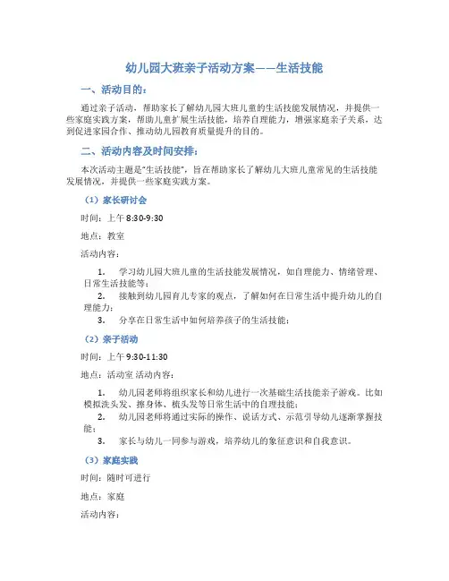 幼儿园大班亲子活动方案生活技能