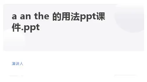 a an the 的用法ppt课件.ppt