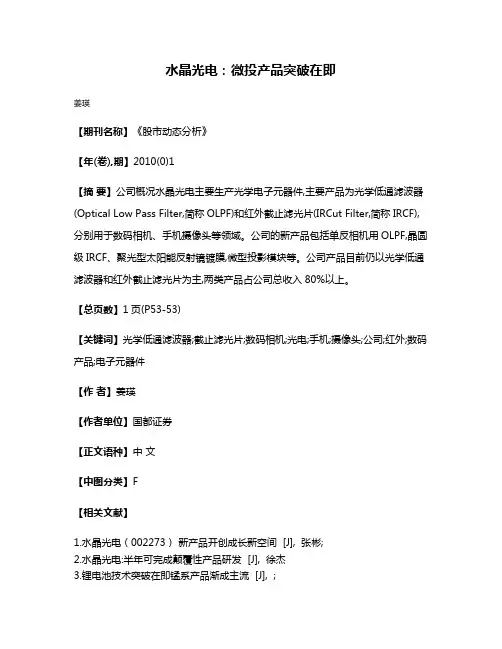 水晶光电:微投产品突破在即