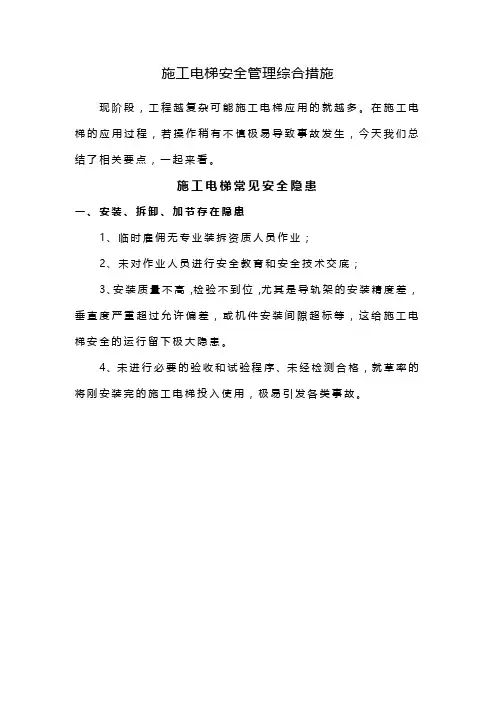 施工电梯安全管理综合措施