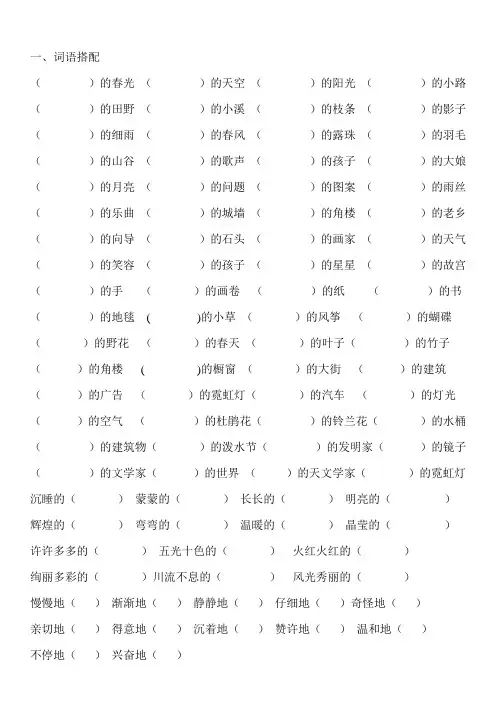二年级语文下册词语搭配四字词语、量词、选词填空