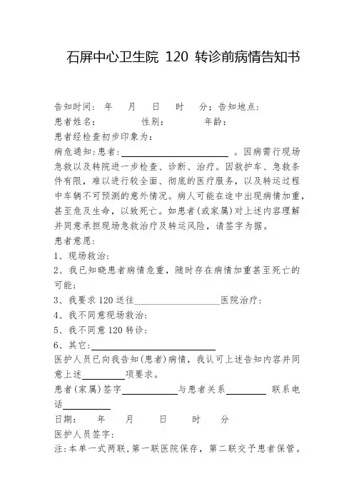 石屏中心卫生院120转诊知情同意书