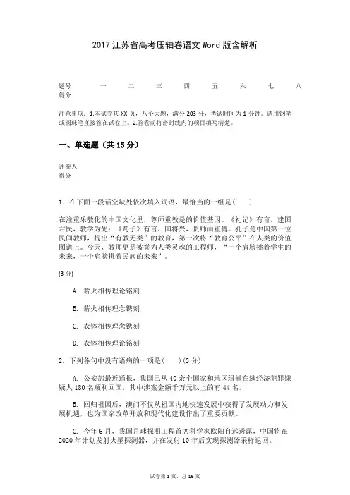 2017江苏省高考压轴卷语文Word版含解析