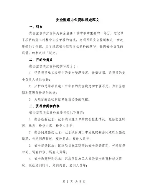 安全监理内业资料规定范文（二篇）