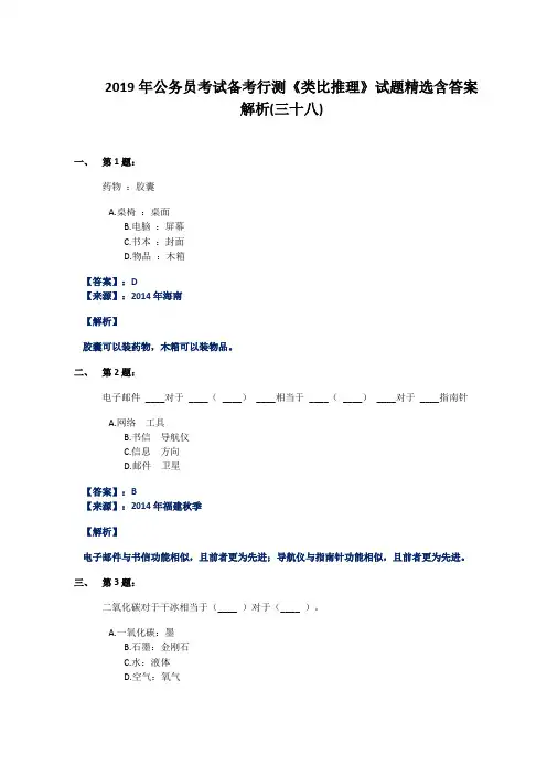 2019年公务员考试备考行测《类比推理》试题精选含答案解析(三十八)