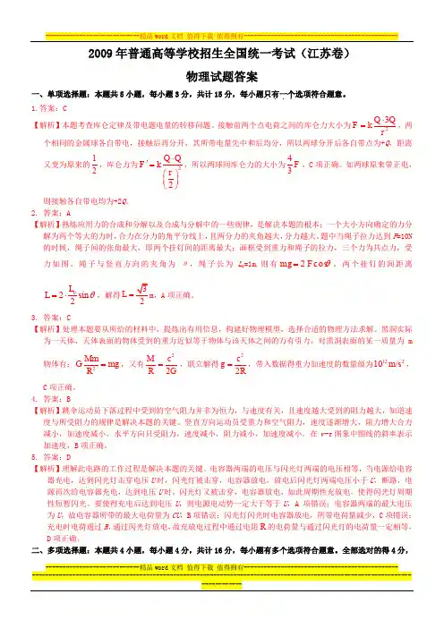 2009年江苏省高考物理试题答案解析