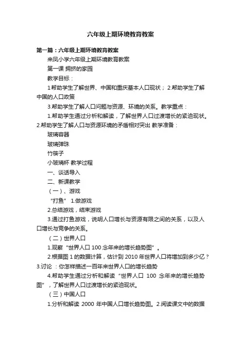 六年级上期环境教育教案