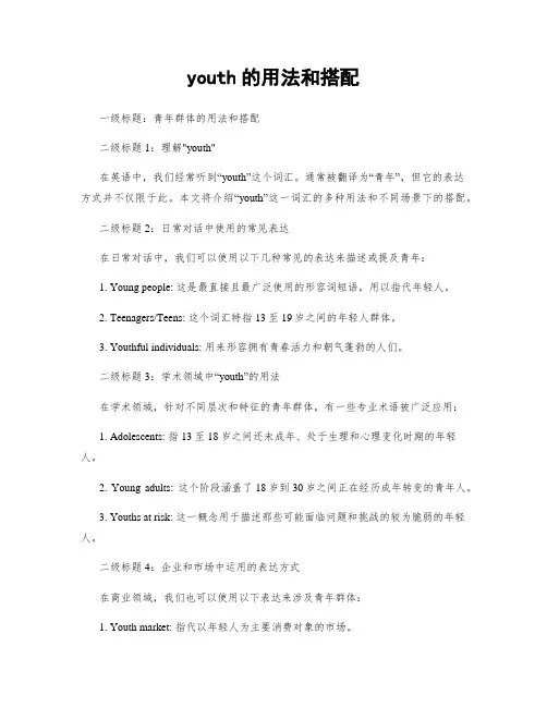 youth的用法和搭配