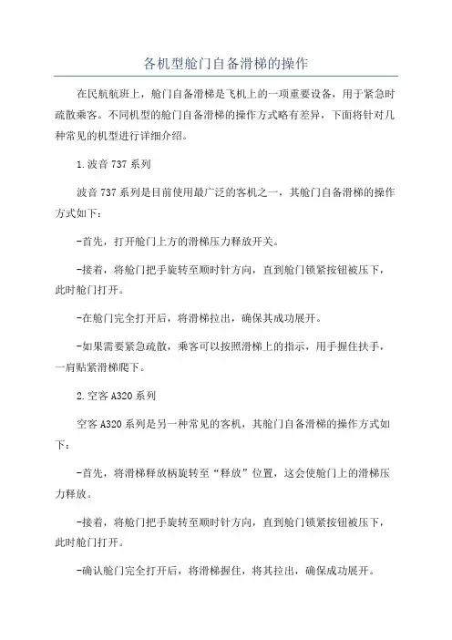 各机型舱门自备滑梯的操作