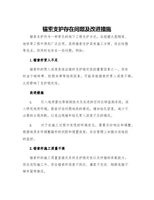 锚索支护存在问题及改进措施