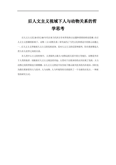 后人文主义视域下人与动物关系的哲学思考