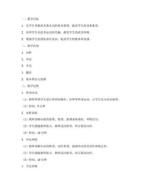 武术教学设计方案基本功