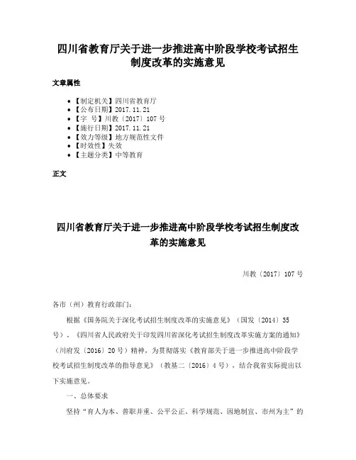 四川省教育厅关于进一步推进高中阶段学校考试招生制度改革的实施意见