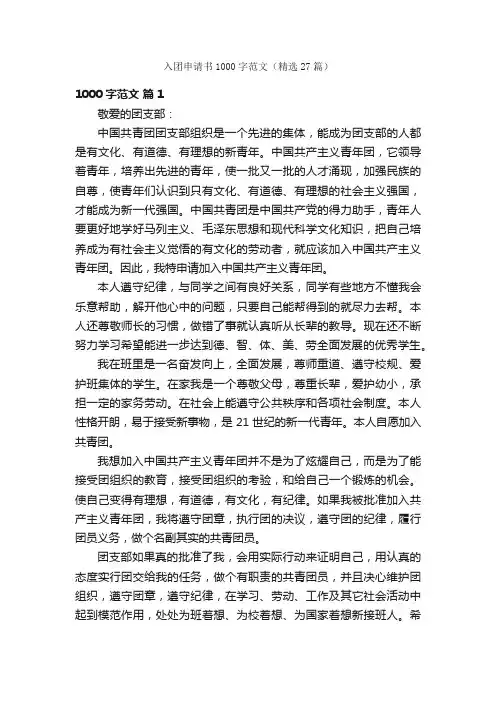 入团申请书1000字范文（精选27篇）